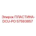 ПЛАСТИНА-DCU-PO Epiroc 57593857