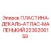 2236206159 ПЛАСТИНА-ДЕКАЛЬ-АТЛАС-МАЛЕНЬКИЙ Epiroc