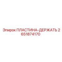 2651874170 ПЛАСТИНА-ДЕРЖАТЬ Epiroc