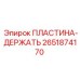 2651874170 ПЛАСТИНА-ДЕРЖАТЬ Epiroc