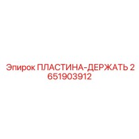 2651903912 ПЛАСТИНА-ДЕРЖАТЬ Epiroc