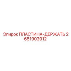 2651903912 ПЛАСТИНА-ДЕРЖАТЬ Epiroc