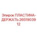 2651903912 ПЛАСТИНА-ДЕРЖАТЬ Epiroc
