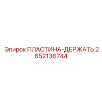 2652136744 ПЛАСТИНА-ДЕРЖАТЬ Epiroc