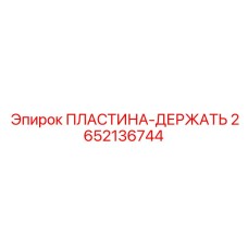 2652136744 ПЛАСТИНА-ДЕРЖАТЬ Epiroc