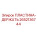 2652136744 ПЛАСТИНА-ДЕРЖАТЬ Epiroc
