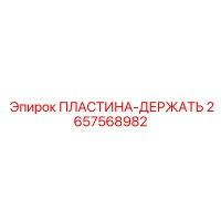 2657568982 ПЛАСТИНА-ДЕРЖАТЬ Epiroc