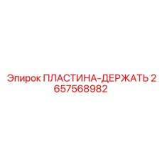 2657568982 ПЛАСТИНА-ДЕРЖАТЬ Epiroc