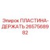 2657568982 ПЛАСТИНА-ДЕРЖАТЬ Epiroc