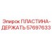 57697633 ПЛАСТИНА-ДЕРЖАТЬ Epiroc