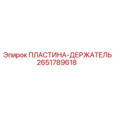 2651789618 ПЛАСТИНА-ДЕРЖАТЕЛЬ Epiroc