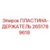 2651789618 ПЛАСТИНА-ДЕРЖАТЕЛЬ Epiroc