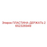 2652326949 ПЛАСТИНА-ДЕРЖАТЬ Epiroc