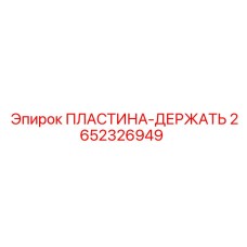 2652326949 ПЛАСТИНА-ДЕРЖАТЬ Epiroc