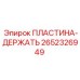2652326949 ПЛАСТИНА-ДЕРЖАТЬ Epiroc