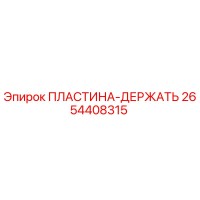 2654408315 ПЛАСТИНА-ДЕРЖАТЬ Epiroc