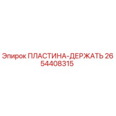 2654408315 ПЛАСТИНА-ДЕРЖАТЬ Epiroc