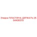 2654408315 ПЛАСТИНА-ДЕРЖАТЬ Epiroc
