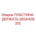 2654408315 ПЛАСТИНА-ДЕРЖАТЬ Epiroc
