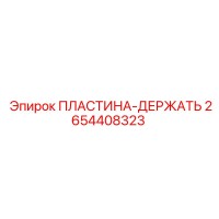 2654408323 ПЛАСТИНА-ДЕРЖАТЬ Epiroc
