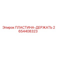 2654408323 ПЛАСТИНА-ДЕРЖАТЬ Epiroc