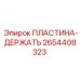2654408323 ПЛАСТИНА-ДЕРЖАТЬ Epiroc