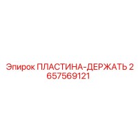 2657569121 ПЛАСТИНА-ДЕРЖАТЕЛЬ Epiroc