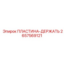 2657569121 ПЛАСТИНА-ДЕРЖАТЕЛЬ Epiroc