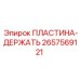 2657569121 ПЛАСТИНА-ДЕРЖАТЕЛЬ Epiroc