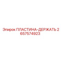 2657574923 ПЛАСТИНА-ДЕРЖАТЕЛЬ Epiroc