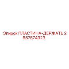 2657574923 ПЛАСТИНА-ДЕРЖАТЕЛЬ Epiroc