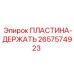 2657574923 ПЛАСТИНА-ДЕРЖАТЕЛЬ Epiroc