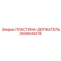 2658549218 ПЛАСТИНА-ДЕРЖАТЕЛЬ Epiroc