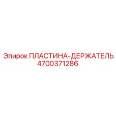 4700371286 ПЛАСТИНА-ДЕРЖАТЕЛЬ Epiroc