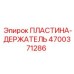 4700371286 ПЛАСТИНА-ДЕРЖАТЕЛЬ Epiroc