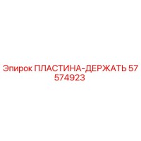57574923 ПЛАСТИНА-ДЕРЖАТЬ Epiroc