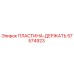 57574923 ПЛАСТИНА-ДЕРЖАТЬ Epiroc