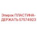 57574923 ПЛАСТИНА-ДЕРЖАТЬ Epiroc