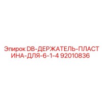 92010836 DB ДЕРЖАТЕЛЬ ПЛАСТИНА ДЛЯ 6 1 4 Эпирок