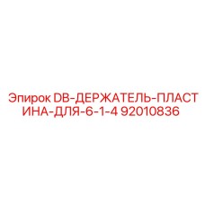 92010836 DB ДЕРЖАТЕЛЬ ПЛАСТИНА ДЛЯ 6 1 4 Эпирок