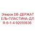 92010836 DB ДЕРЖАТЕЛЬ ПЛАСТИНА ДЛЯ 6 1 4 Эпирок
