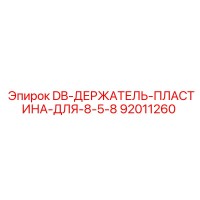 92011260 DB ДЕРЖАТЕЛЬ ПЛАСТИНА ДЛЯ 8 5 8 Эпирок
