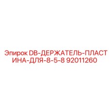 92011260 DB ДЕРЖАТЕЛЬ ПЛАСТИНА ДЛЯ 8 5 8 Эпирок