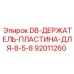 92011260 DB ДЕРЖАТЕЛЬ ПЛАСТИНА ДЛЯ 8 5 8 Эпирок