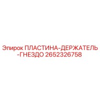 2652326758 ПЛАСТИНА-ДЕРЖАТЕЛЬ-ГНЕЗДО Epiroc