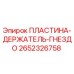 2652326758 ПЛАСТИНА-ДЕРЖАТЕЛЬ-ГНЕЗДО Epiroc