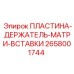 2658001744 ПЛАСТИНА-ДЕРЖАТЕЛЬ-МАТРИ-ВСТАВКИ Epiroc