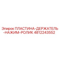 4812243552 ПЛАСТИНА-ДЕРЖАТЕЛЬ-НАЖИМ-РОЛИК Epiroc