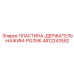 4812243552 ПЛАСТИНА-ДЕРЖАТЕЛЬ-НАЖИМ-РОЛИК Epiroc