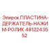 4812243552 ПЛАСТИНА-ДЕРЖАТЕЛЬ-НАЖИМ-РОЛИК Epiroc